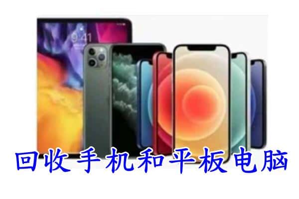 永州冷水滩区回收手机